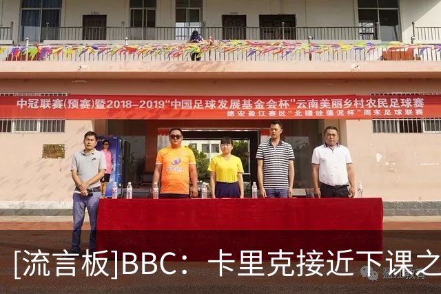 [流言板]BBC：卡里克接近下课之际，曼联总监威尔科克斯未来面临疑问